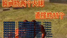 称魂学长【穿越火线】地狱一秒扔俩火球？直接炸11个！