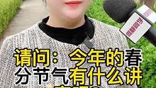 今年的春分节气很不一般啊～