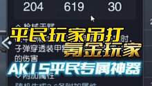 #黎明觉醒 #黎明觉醒生机 平民玩家吊打氪金玩家@黎明觉醒生机手游