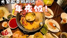 2022年夜饭！！嗨起来！新年一定要好好吃饭啊！
