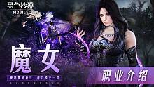 使用黑暗魔法，可以毁灭一切！黑色沙漠手游新职业「魔女」上线