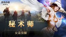 黑色沙漠手游全新觉醒职业「秘术师」已上线！隐藏的力量，突破极限