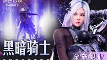 危险又致命的黑玫瑰「黑暗骑士」，《黑色沙漠》手游新版本职业即将登场！