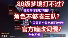 《深空之眼》不会还有人打不过梦境吧？零氪玩家带你无脑制霸满星梦境！
