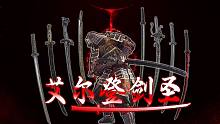 1900小时老褪色者带你玩转全太刀【艾尔登法环】