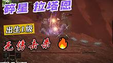 艾尔登法环【出生1级】《无伤击杀碎星拉塔恩》方法，无技术无难度，新手轻松学会！（击杀后可直接进入-地