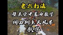 老六打法壁击空中蓄力、阔刀树上雷刀教学-永劫无间
