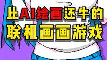 比AI绘画还牛的是联机画画！#steam游戏 #联机游戏 #阳间游戏 #单机游戏