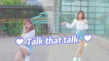 想要一个温暖的拥抱~talk that talk
