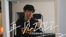 【VLOG】再见2022，你好2023