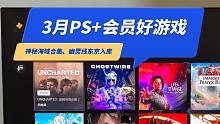 2023年3月PS会员游戏：神海合集、幽灵线、街霸5、卡卡罗特入库
