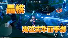 最高画质《晶核》简单试玩，dnf的装备养成，鬼泣式的华丽连招！来自凌晨下班的策划试玩！