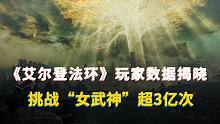 挑战“女武神”超3亿次！《艾尔登法环》玩家数据揭晓
