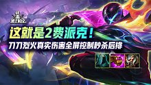刀刀烈火真实伤害全屏控制秒杀后排，这就是2费派克！