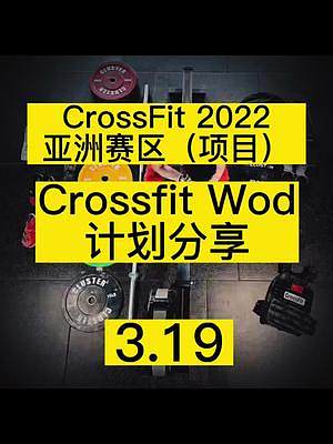 CrossFit wod
亞洲賽區(qū)
比賽項目分享
#crossfit #體能訓(xùn)練 #健身 #日常訓(xùn)練