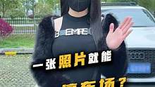 仅用一张照片就能扫开停车场？#带你懂车#科普#搞笑