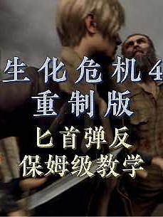 生化危機(jī)4重制版匕首彈反機(jī)制保姆級(jí)教學(xué)
#游戲攻略 #生化危機(jī)4重制版 
#steam游戲 #游戲教