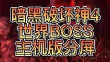 暗黑破坏神4 世界BOSS玩法和主机分屏功能
#暗黑破坏神4 #游戏攻略 
#暴雪游戏 #主机单机 