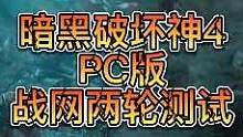 暗黑破坏神4两轮测试即将开启
#暗黑破坏神4 #游戏攻略 
#暴雪游戏 #战网国际服 #邪恶玩家