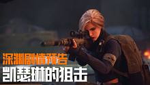 【深渊剧情预告】凯瑟琳的狙击