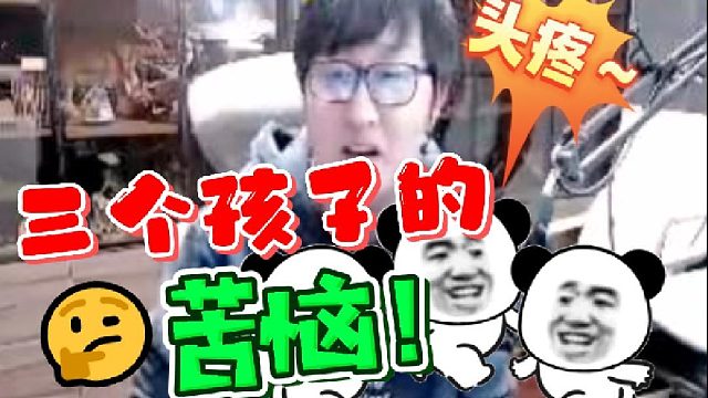 【陈子豪】这就是三个孩子的苦恼啊！豪哥头都大了~