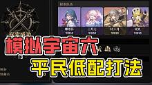 【星穹铁道】平民前期也能拿金色圣遗物 模拟宇宙第六世界低配平民攻略