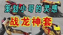 CF：官方江郎才尽的铁证！~国服史上最“鸡贼”的土豪套装，你用过吗？