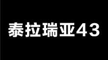 泰拉瑞亚43