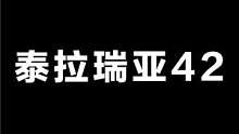 泰拉瑞亚42
