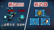 【元气骑士】春季版本爆料！迷迭岛新BOSS！新神话武器！二周目开启！