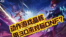 乍一看原神但实际dnf？3d动作手游晶核评测！