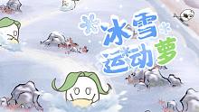 冰雪运动萝