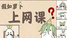 假如萝卜也上网课？