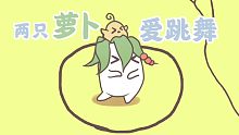 ⚡ 两 只 萝 卜 爱 跳 舞 ⚡