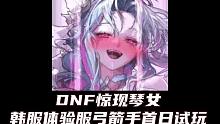 琴女来啦！DNF韩服体验服新角色弓箭手首日上手试玩【DNF死兔子】