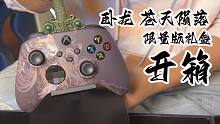 老戴《卧龙 苍天陨落 》微软限量版礼盒开箱