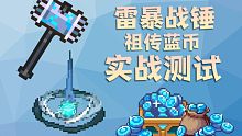 【元气骑士】刺三雷暴战锤·祖传蓝币实战测试