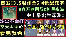 一学就会！3.5深渊全6间低配满星教学！史上最出生深渊！