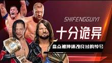 WWE：盘点被摔迷“改良”过的绰号，气场瞬间变得十分诡异 #WWE #解说 #综艺娱乐 #其他综艺