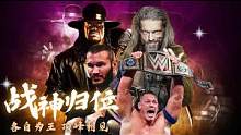 WWE：盘点FullMatch四大战神，谁是你心中的王 #WWE #解说 #综艺娱乐 #其他综艺