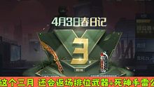 CF手游：这个三月 还会返场排位武器+死神手雷么