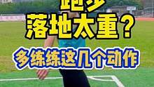 提升落地缓冲能力，增强灵活性和协调性，优化跑姿!