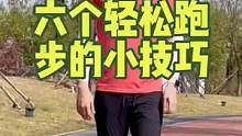 六个轻松跑的小技巧
妥妥滴优化跑步姿势跑步体感，
让你享受运动，
热爱跑步
增加续航##运动 #健身