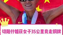 切阳什姐获得女子35公里竞走铜牌，个人本届世锦赛第二枚奖牌。 