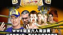  #wwe  #兰迪奥顿 的第7冠 WWE冠军六人淘汰赛  塞纳为兰迪清除障碍