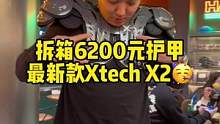 目前市售最贵的美式橄榄球护甲拆箱-最新款XtechX2 SS/ST#美式橄榄球 #运动装备 #拆箱 
