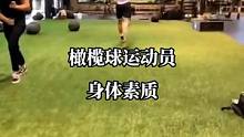 橄榄球运动员身体素质是真的强！#日常训练 