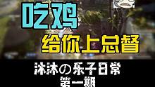 【沐沐の乐子日常】你们要的搞笑日常来辣！第一期（也可能是最后一期）