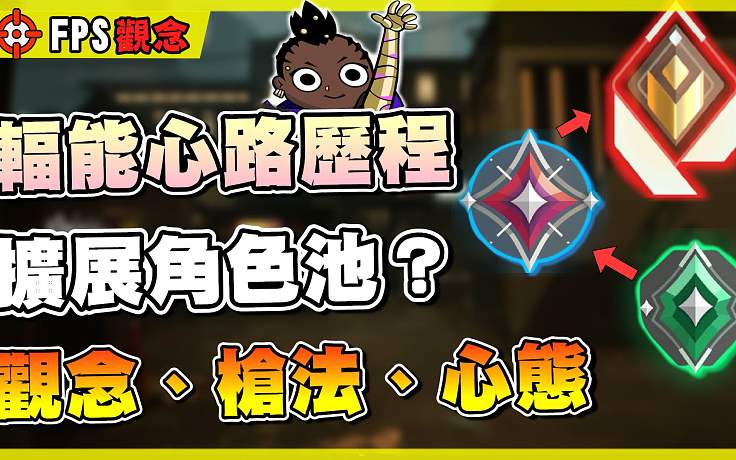 【無畏契約】輻能心路歷程????3個(gè)方法提升觀念！角色池？心態(tài)？槍法練習(xí)？│瓦羅蘭特│VALORAN