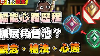 【無畏契約】輻能心路歷程????3個(gè)方法提升觀念！角色池？心態(tài)？槍法練習(xí)？│瓦羅蘭特│VALORAN